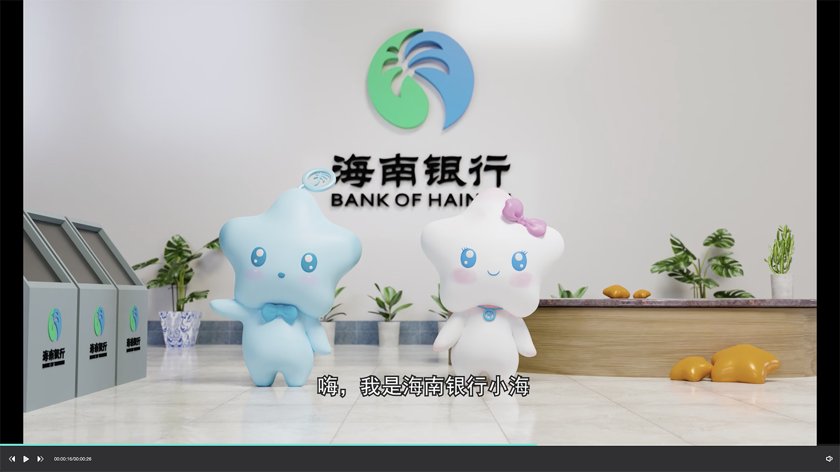 安徽海南银行吉祥物3D动画片